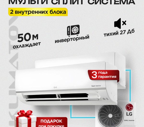 Инверторная мультисплит-система на 2 блока в Одинцово